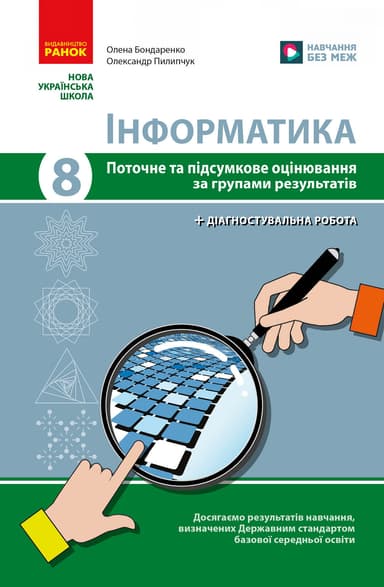 НУШ Інформатика. 8 клас. Поточне та підсумкове оцінювання + діагностувальні роботи