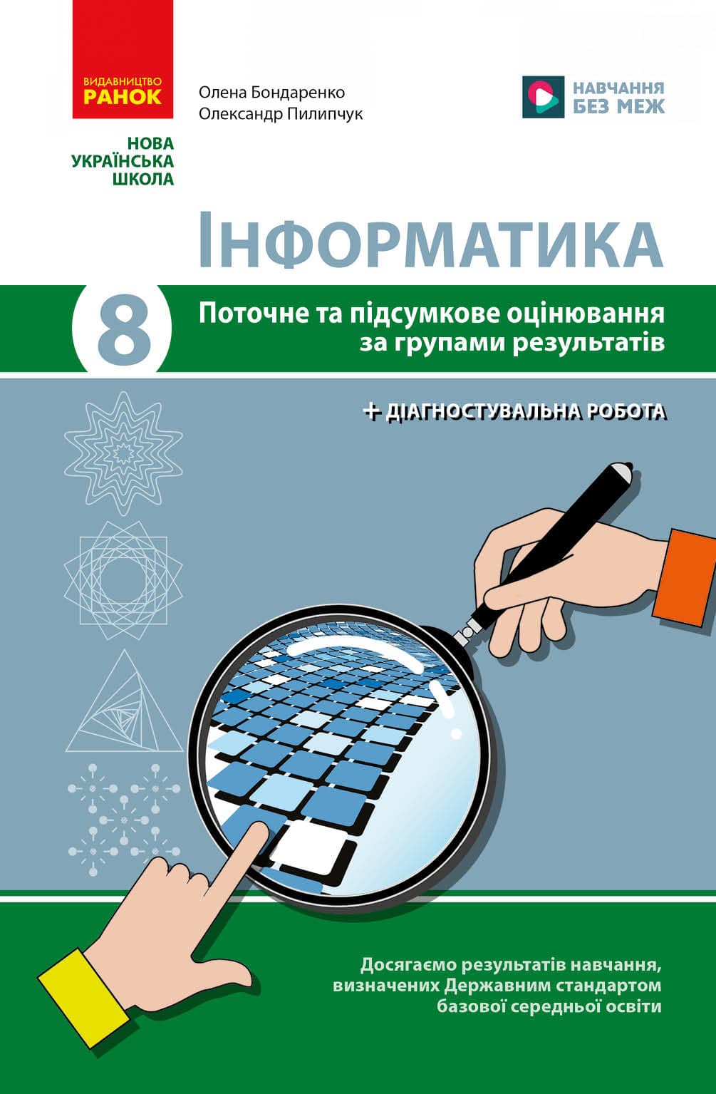 НУШ Інформатика. 8 клас. Поточне та підсумкове оцінювання + діагностувальні роботи НУШ Інформатика. 8 клас. Поточне та підсумкове оцінювання + діагностувальні роботи