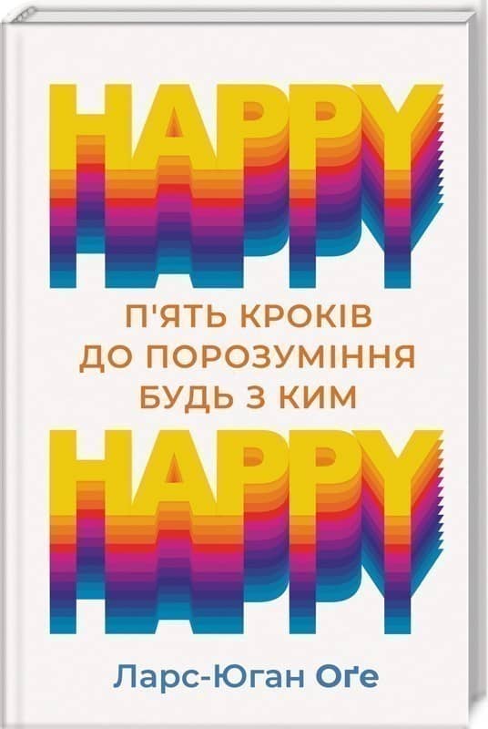 HAPPY HAPPY: 5 кроків до порозуміння будь з ким HAPPY HAPPY: 5 кроків до порозуміння будь з ким