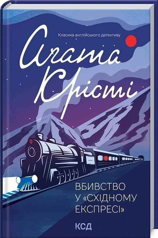 Вбивство у "Східному експресі" Вбивство у "Східному експресі"
