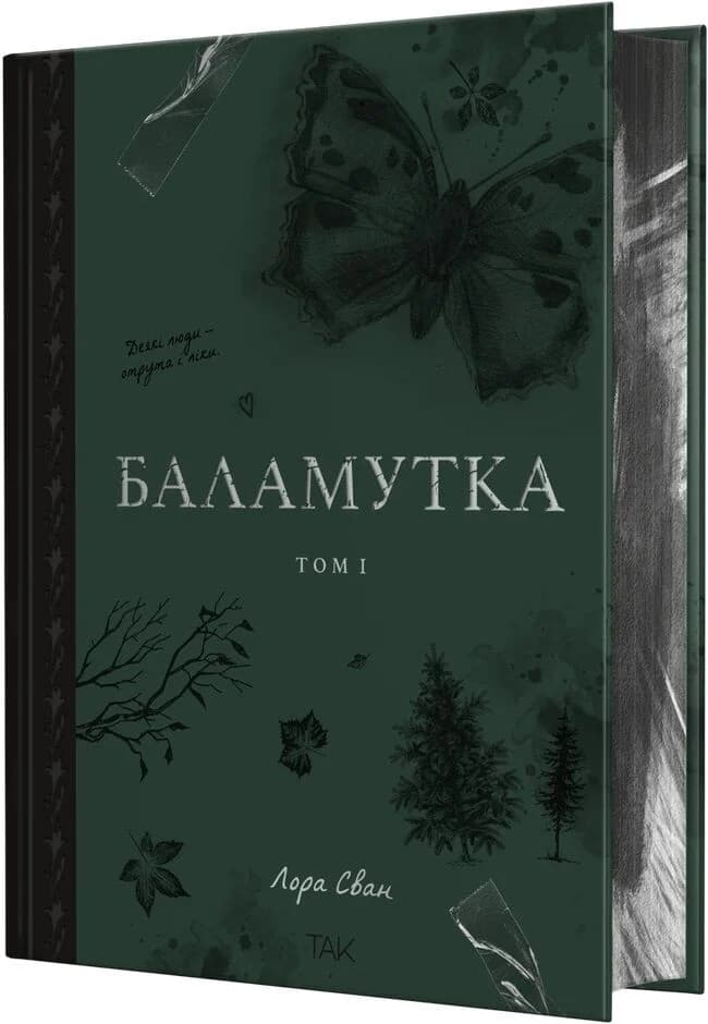 Баламутка. Том І Баламутка. Том І
