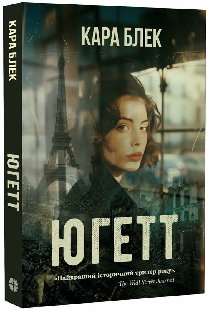 Югетт Югетт
