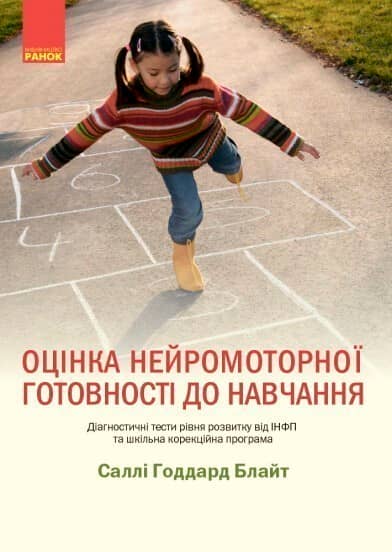 Оцінка нейромоторної підготовки до навчання Оцінка нейромоторної підготовки до навчання