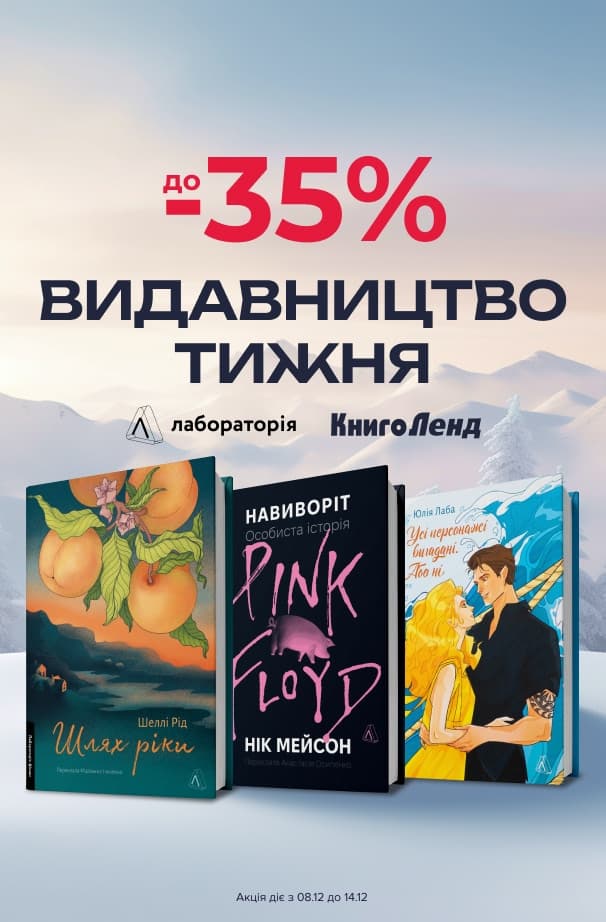 Видавництво тижня — Лабораторія! До -35% на добірку книжок цього видавництва!