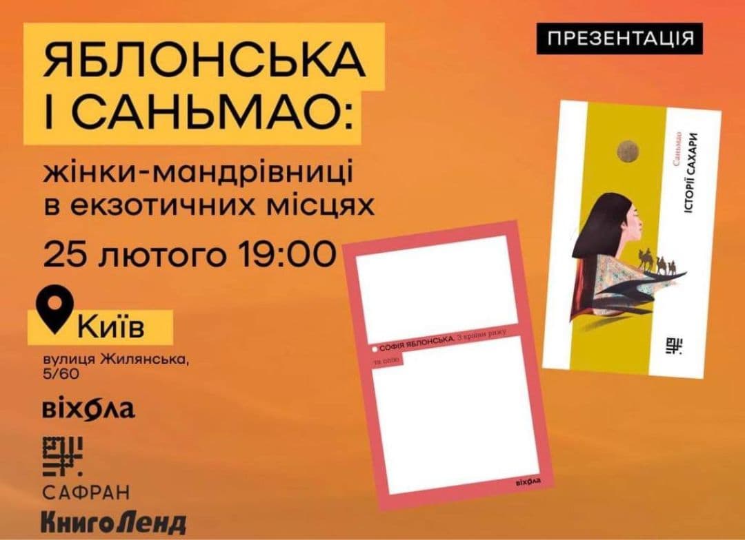 Яблонська і Саньмао: жінки-мандрівниці в екзотичних місцях Яблонська і Саньмао: жінки-мандрівниці в екзотичних місцях