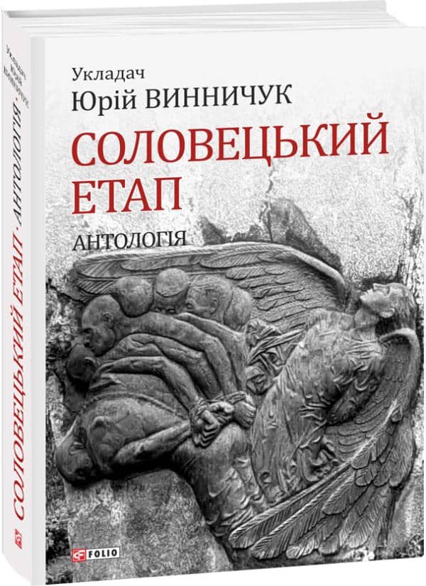 Соловецький етап. Антологія Соловецький етап. Антологія