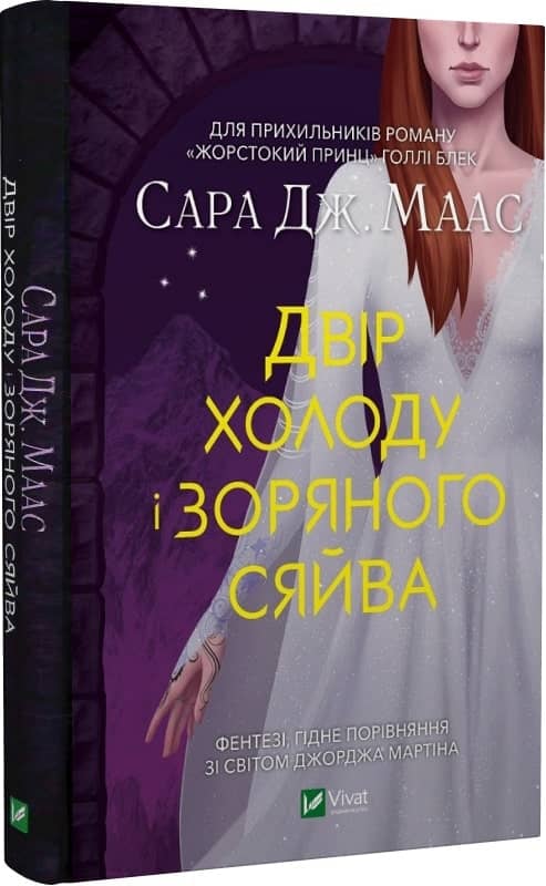 Двір холоду і зоряного сяйва. Книга 4 з пошкодженням Двір холоду і зоряного сяйва. Книга 4 з пошкодженням