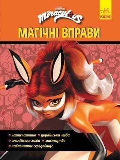 Леді Баґ. Магічні вправи. Суперсила Леді Баґ. Магічні вправи. Суперсила