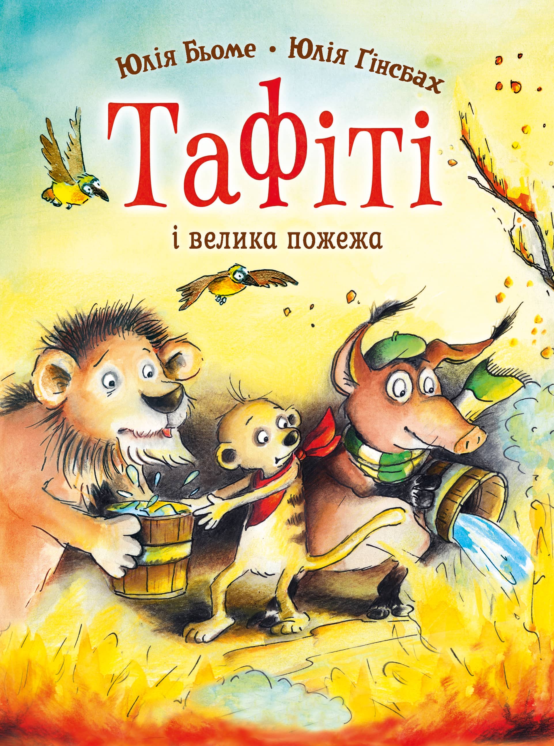 Тафіті і велика пожежа. Книга 8 Тафіті і велика пожежа. Книга 8