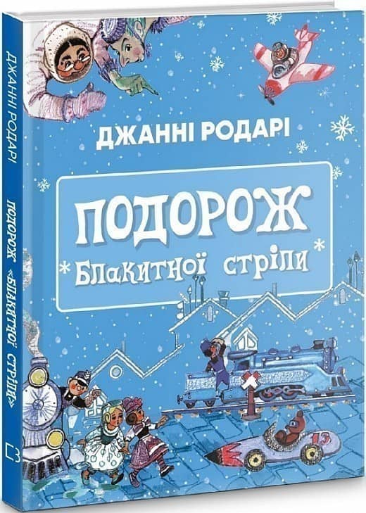 Подорож «Блакитної стріли» Подорож «Блакитної стріли»