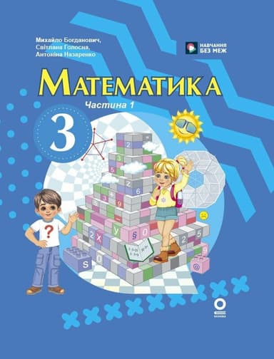 Математика. Підручник для 3 класу ЗЗСО (у 2-х ч.) Ч. 1 (М. Богданович, А. Назаренко) Математика. Підручник для 3 класу ЗЗСО (у 2-х ч.) Ч. 1 (М. Богданович, А. Назаренко)