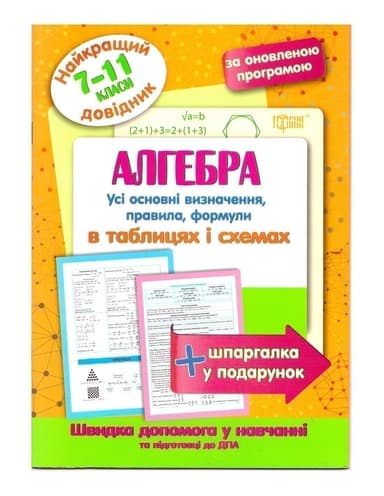 Найкращий довідник Алгебра в таблицях і схемах 7-11 кл. Найкращий довідник Алгебра в таблицях і схемах 7-11 кл.