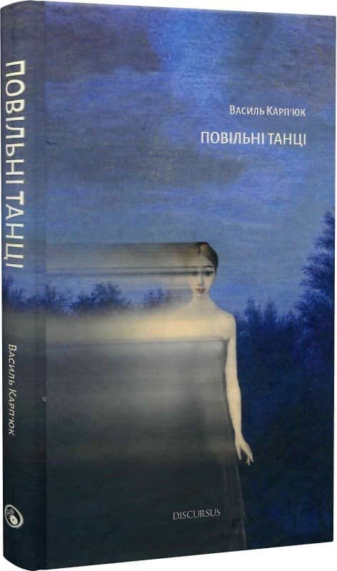 Повільні танці Повільні танці