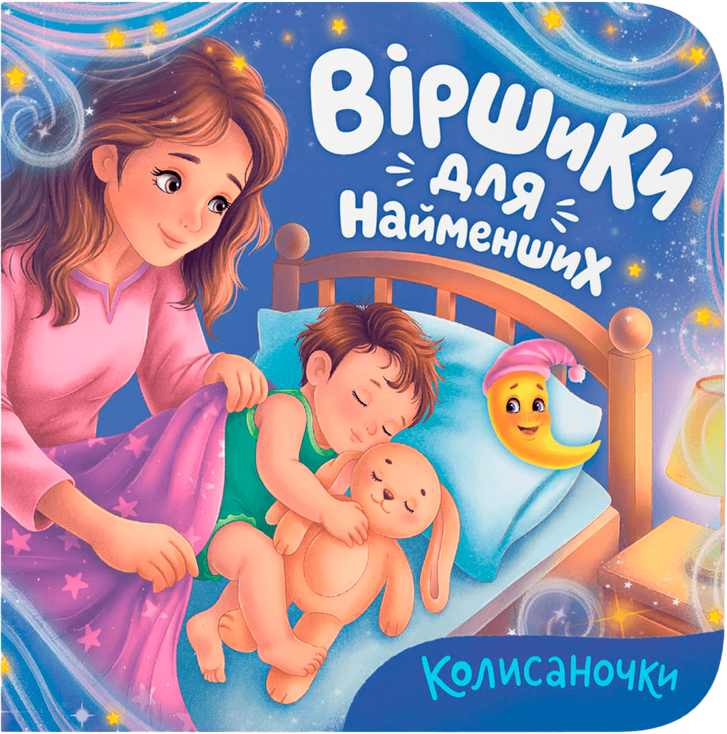 Віршики для найменших. Колисаночки Віршики для найменших. Колисаночки