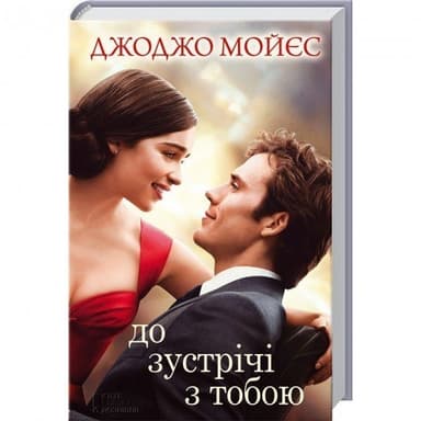 До зустрічі з тобою (кiнообкладинка) До зустрічі з тобою (кiнообкладинка)