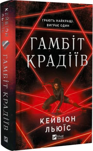 Гамбіт крадіїв. Книга 1 Гамбіт крадіїв. Книга 1