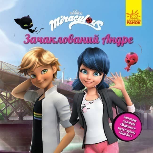Леді Баґ. Історії. Зачаклований Андре Леді Баґ. Історії. Зачаклований Андре