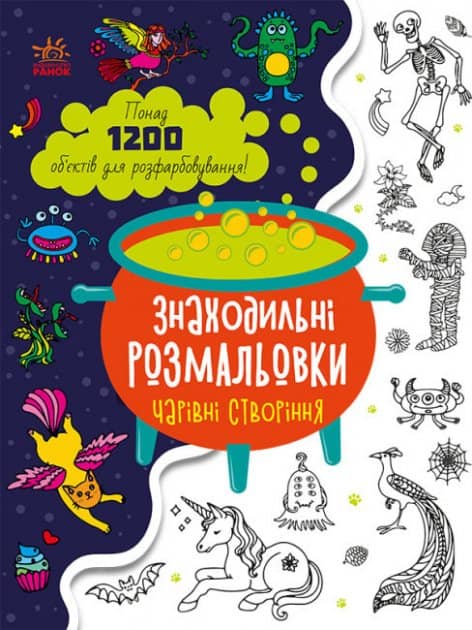 Чарівні створіння Чарівні створіння
