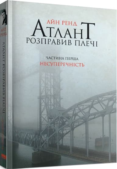 Атлант розправив плечі. Частина 1. Несуперечність Атлант розправив плечі. Частина 1. Несуперечність