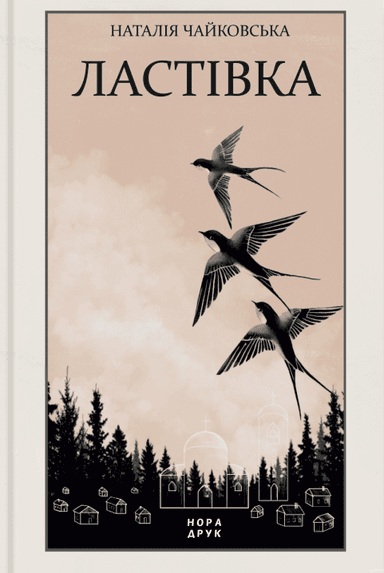 Ластівка Ластівка