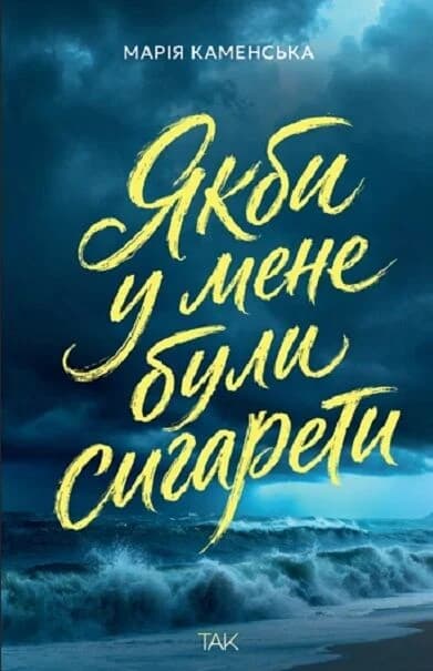 Якби у мене були сигарети Якби у мене були сигарети