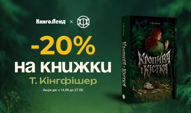 Від фентезі до горору! -20% на книжки Т. Кінгфішер!
