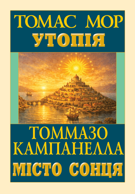 Утопія. Місто сонця Утопія. Місто сонця
