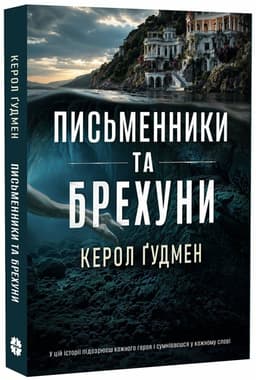 Письменники і брехуни Письменники і брехуни