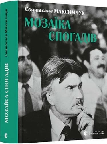 Мозаїка спогадів Мозаїка спогадів