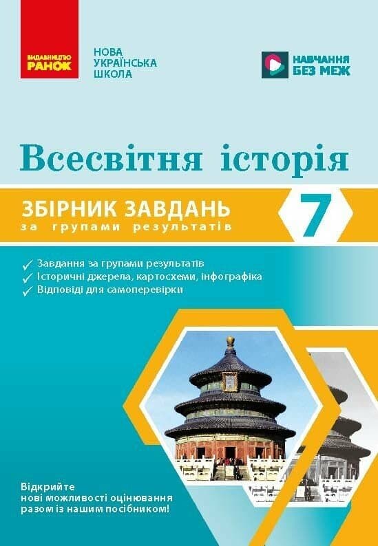 НУШ Всесвітня історія. 7 клас. Збірник завдань для діагностичних робіт НУШ Всесвітня історія. 7 клас. Збірник завдань для діагностичних робіт