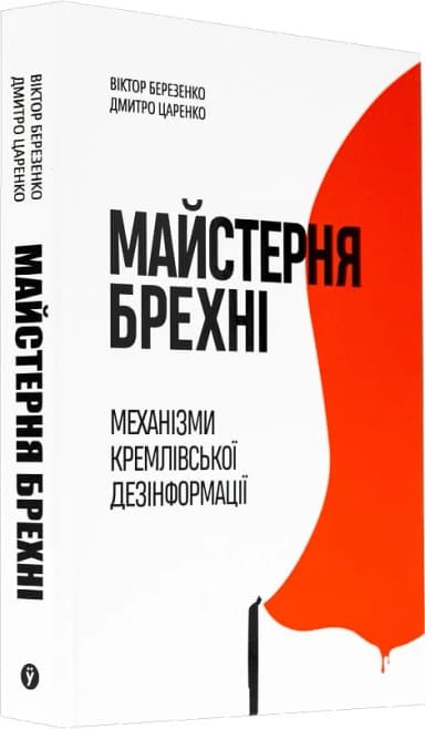 Майстерня брехні. Механізми кремлівської дезінформації Майстерня брехні. Механізми кремлівської дезінформації
