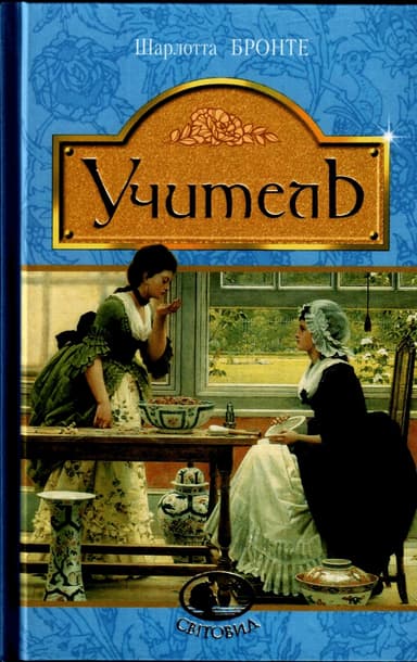 Учитель. Світовид Учитель. Світовид