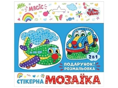 Набір для творчості.Стікерна мозаїка.Машина та Літак Набір для творчості.Стікерна мозаїка.Машина та Літак