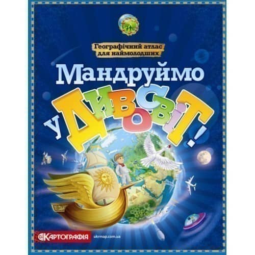 Мандруймо у Дивосвіт Мандруймо у Дивосвіт