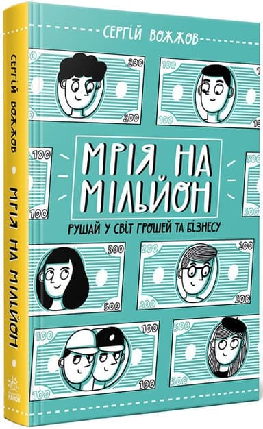 Мрія на мільйон. Рушай у світ грошей та бізнесу Мрія на мільйон. Рушай у світ грошей та бізнесу