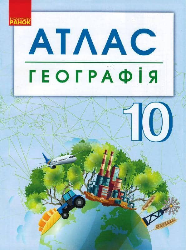 Географія. 10 клас. Атлас Географія. 10 клас. Атлас