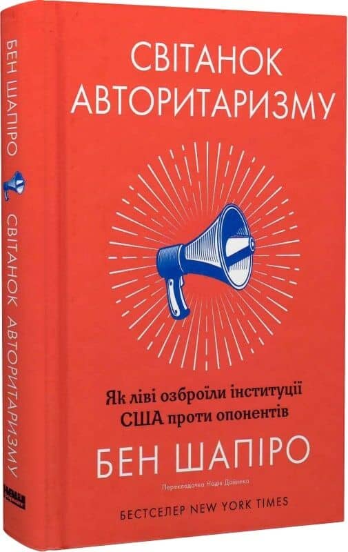 Світанок авторитаризму: як ліві озброїли інституції США проти опонентів Світанок авторитаризму: як ліві озброїли інституції США проти опонентів