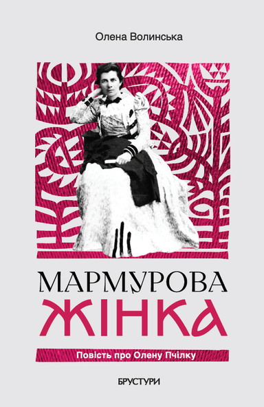 Мармурова жінка. Повість про Олену Пчілку Мармурова жінка. Повість про Олену Пчілку