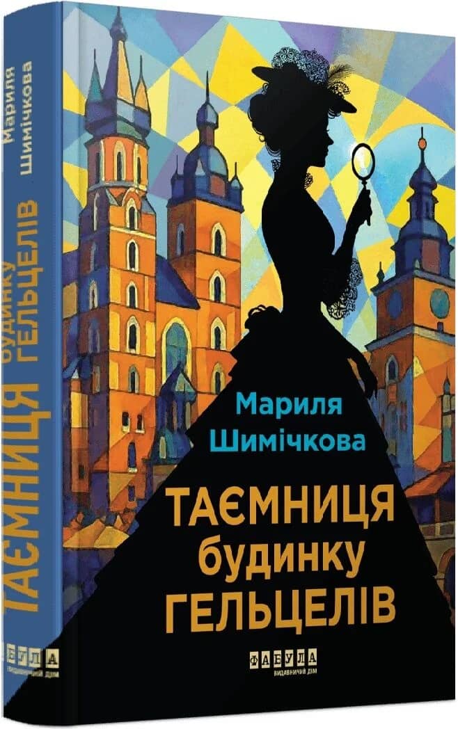 Таємниця Будинку Гельцелів. Книга 1 (Слідства професорки Щупачинської) Таємниця Будинку Гельцелів. Книга 1 (Слідства професорки Щупачинської)
