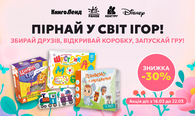 Пірнай у світ ігор! -30% на настільні ігри, пазли та набори для творчості!