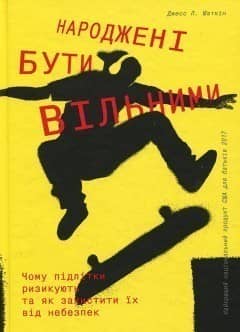 Народжені бути вільними" Джесс П. Шаткін Народжені бути вільними" Джесс П. Шаткін