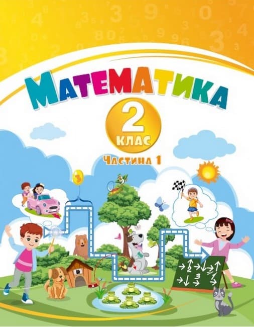 НУШ 2 клас. Математика, Навчальний посібник у 3-х частинах. Частина 1. Воронцова Т. В. НУШ 2 клас. Математика, Навчальний посібник у 3-х частинах. Частина 1. Воронцова Т. В.