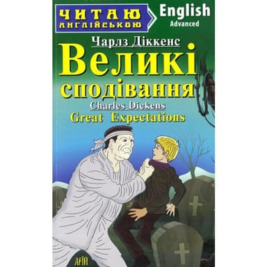Читаємо англійською: Великі сподівання (Advanced) Читаємо англійською: Великі сподівання (Advanced)