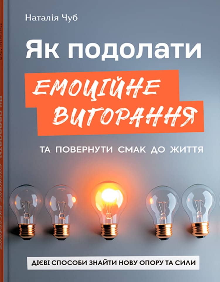 Як подолати емоційне вигорання та повернути смак до життя Як подолати емоційне вигорання та повернути смак до життя