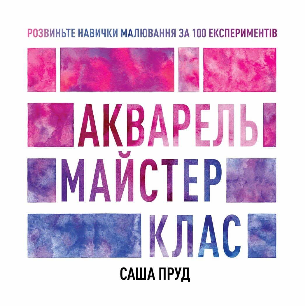 Акварель. Майстер-клас Акварель. Майстер-клас