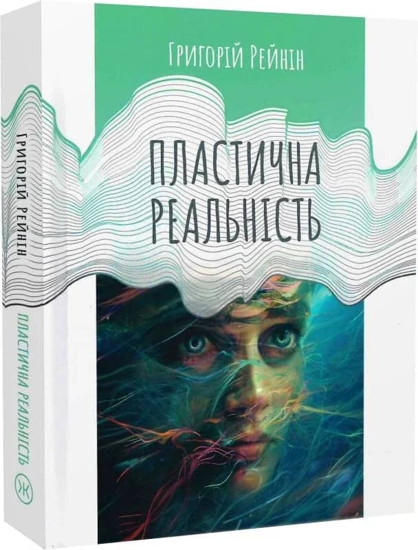 Пластична реальність Пластична реальність