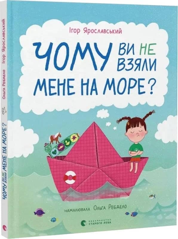 Чому ви не взяли мене на море? Чому ви не взяли мене на море?