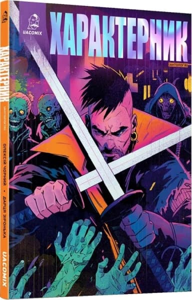 Характерник. Антологія