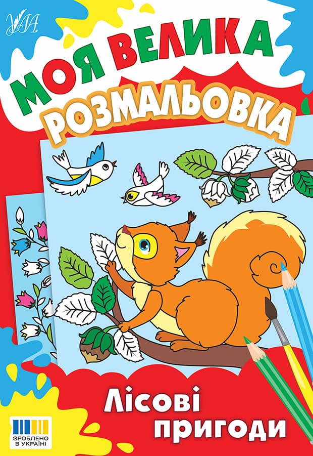 Моя велика розмальовка. Лісові пригоди Моя велика розмальовка. Лісові пригоди