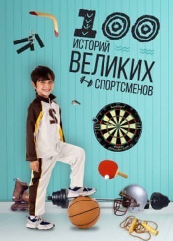 100 историй великих спортсменов А4 100 историй великих спортсменов А4
